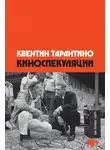 Квентин Тарантино - Киноспекуляции