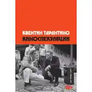 Постер книги Киноспекуляции