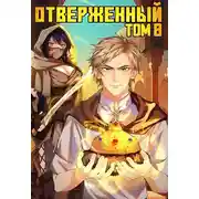 Постер книги Отверженный VIII: Шапка Мономаха