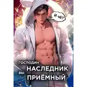 Постер книги Господин наследник, вы приемный. Том 1