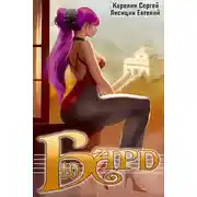 Постер книги Бард 10
