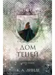 К. Линде - Дом теней