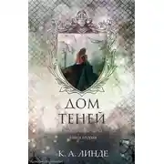 Постер книги Дом теней