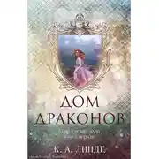 Постер книги Дом Драконов