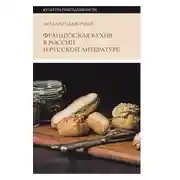 Постер книги Французская кухня в России и русской литературе