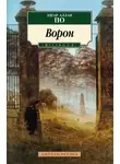 Эдгар По - Ворон