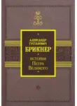 Александр Брикнер - История Петра Великого