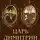 Дмитрий Абрамов - Царь Димитрий. Загадки и тайны Смутного времени