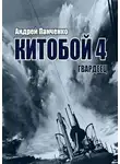 Андрей Панченко - Гвардеец