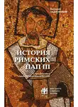 Виталий Задворный - История Римских Пап. Том III. Григорий I – Сильвестр II