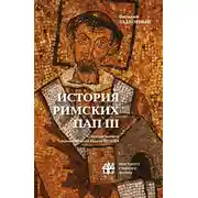 Постер книги История Римских Пап. Том III. Григорий I – Сильвестр II