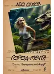 Лео Сухов - Город-мечта