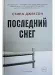 Стина Джексон - Последний снег