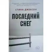 Постер книги Последний снег