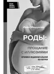 Инна Мишукова - Роды. Прощание с иллюзиями. Хроники индивидуальной акушерки