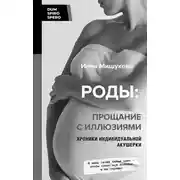Постер книги Роды. Прощание с иллюзиями. Хроники индивидуальной акушерки