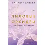 Постер книги Лиловые орхидеи