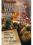 Александр Харников - Канцлер Мальтийского ордена: Вежливые люди императора. Северный Сфинкс. К морю марш вперед!