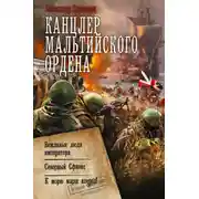 Постер книги Канцлер Мальтийского ордена: Вежливые люди императора. Северный Сфинкс. К морю марш вперед!