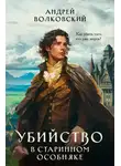  Андрей Волковский - Убийство в старинном особняке