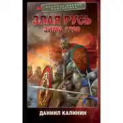 Постер книги Зима 1238