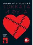 Роман Богословский - Токката и фуга