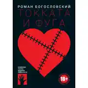 Постер книги Токката и фуга
