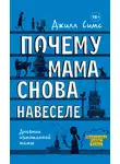 Джилл Симс - Почему мама снова навеселе