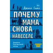 Постер книги Почему мама снова навеселе