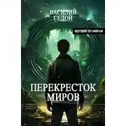 Постер книги Перекресток миров