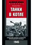 Вольфганг Фауст - Танки в котле. Немецкий танкист о прорыве из Хальбского кольца. 1945
