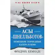 Постер книги Асы «шнелльботов». Немецкие торпедные катера в бою