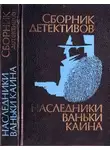 Валентин Пикуль - Наследники Ваньки Каина (сборник)