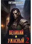 Евгений Капба - Великий и Ужасный - 2