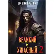 Постер книги Великий и Ужасный - 2