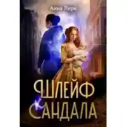 Постер книги Шлейф сандала