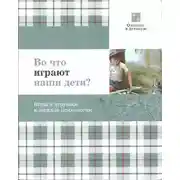 Постер книги Во что играют наши дети? Игры и игрушки в зеркале психологии