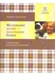 Марина Аромштам - Маленькие детки - маленькие бедки