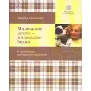 Постер книги Маленькие детки - маленькие бедки
