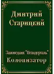 Дмитрий Старицкий - Колонизатор