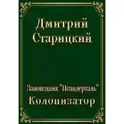 Постер книги Колонизатор