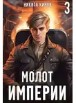 Никита Киров - Молот империи 3