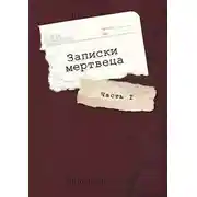 Постер книги Записки мертвеца: Часть I