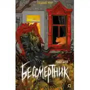 Постер книги Бессмертник