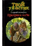 Георгий Науменко - Призраки ночи