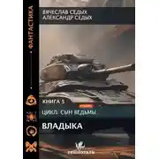 Постер книги Владыка