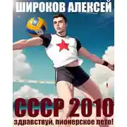 Постер книги Здравствуй, пионерское лето!