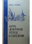Виль Рудин - Пять допросов перед отпуском