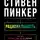 Стивен Пинкер - Рациональность. Что это, почему нам ее не хватает и чем она важна