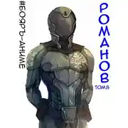 Постер книги Романов #08